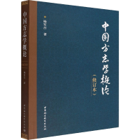 醉染图书中国方志学概论(修订本)9787520396554