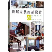 正版新书]图解家装细部设计(6)《图解家装细部设计》编委会978
