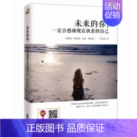 [正版]新书 未来的你一定会感谢现在执着的自己 一本温暖又充满力量的书 是闲暇时牵手的心灵伴侣 青春成功励志正能量书籍