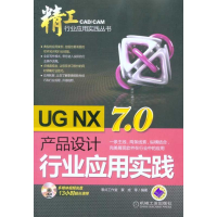 音像UG NX7.0产品设计行业应用实践黄成 等