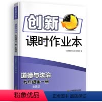 9全一册道德与法治人教版 初中通用 [正版]2024春创新课时作业本七八九年级上册下册江苏教版苏科版数学物理语文英语译林