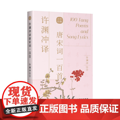 正版 许渊冲译唐宋词一百首 汉英双语 中英版名家名篇 经典英译 翻译作品 中英文双语对照英语学习书双语读物 中译出版社书