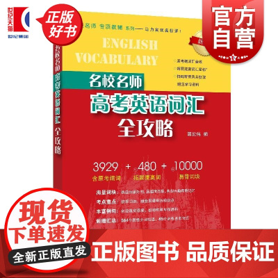 名校名师高考英语词汇全攻略 郭宏伟上海教育出版社近年高考新增词汇补充修订归纳梳理