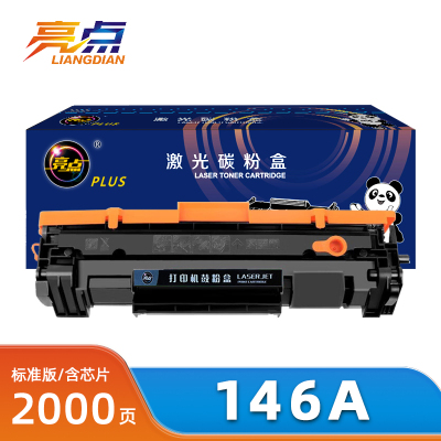 亮点硒鼓146A支