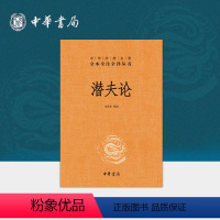 [正版]潜夫论 三全本中华书局精装原文原著完整无删减注释文白对照中华经典名著全本全注全译丛书