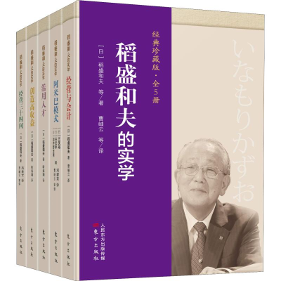 醉染图书稻盛和夫的实学 经典珍藏版(5册)9787520704687
