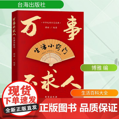 万事不求人 生活小窍门 博雅 编 社会学生活 正版图书籍 台海出版社