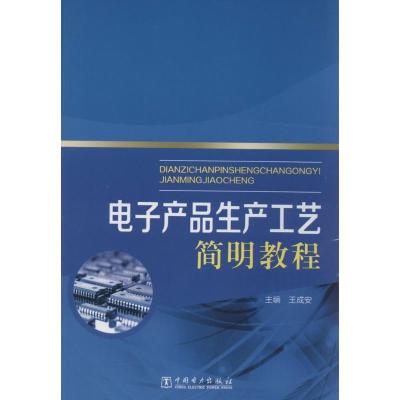 正版新书]电子产品生产工艺简明教程王成安9787512358966