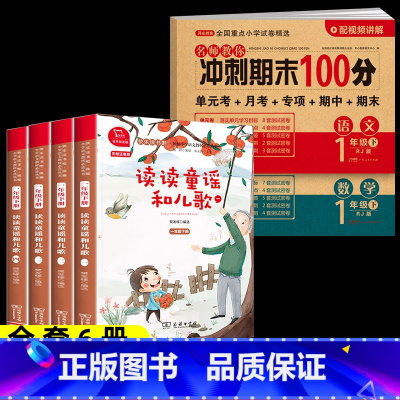 6本]读读童谣和儿歌+冲刺期末100分人教版语文+数学 [正版]读读童谣和儿歌一年级下册全套4册快乐读书吧人教版小学生桥