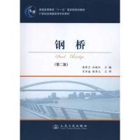 [M]钢桥(第二版)-9787114088841