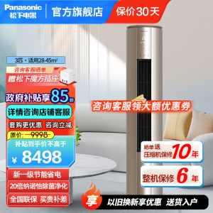 松下(Panasonic)3匹新一级直流变频冷暖 20倍纳诺怡除菌圆柱立式柜机空调 电辅热WIFI智控EJ27FS10M
