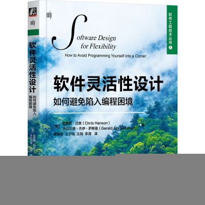 正版新书]软件灵活性设计 如何避免陷入编程困境(美)克里斯·汉森