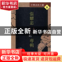 正版 张耀忠专辑:太极玄门剑 张耀忠 编著 湖北科学技术出版社 97