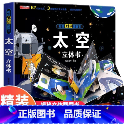 [精装礼盒]太空立体书 [正版]我们的中国立体书儿童3d立体书科普百科绘本故事幼儿启蒙撕不烂的宝宝早教书6岁以上8-10