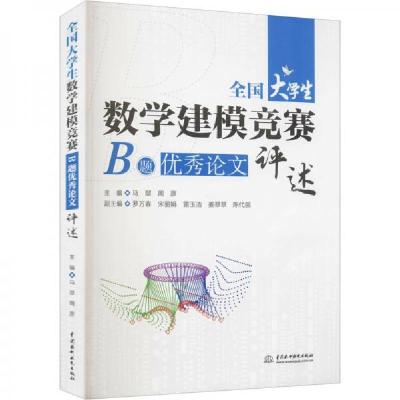 正版新书]全国大学生数学建模竞赛B题优秀论文评述马翠、周彦