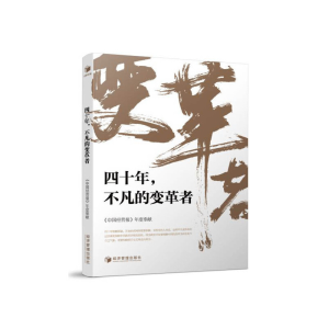正版新书]四十年不凡的变革者中国经营报9787509662311