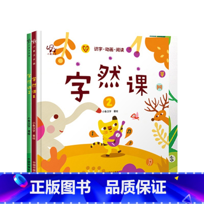 字然课套装 [正版]小象汉字 字然课1+2 套装2册 2-6岁 小象汉字 著 学前教育