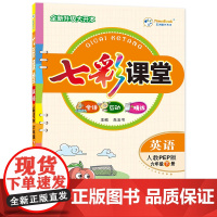 24七彩课堂六年级英语(人教)下册