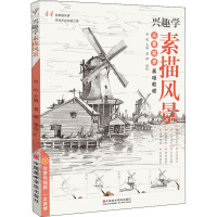[正版新书]兴趣学素描风景 2020美术绘画教程书籍教学材临摹范本零基础入门自学素描建筑山水写生照片对画简单铅笔纯手绘钢