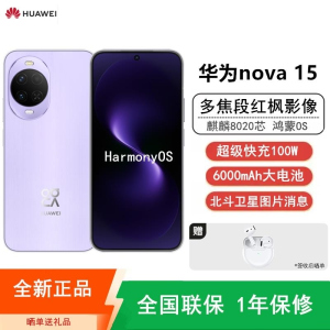 [全新]华为nova15 512GB 好搭紫 麒麟8020芯 多焦段红枫影像 100W快充 6000大电池 北斗卫星图片