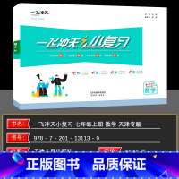 数学 七年级上 [正版]一飞冲天数学2024秋版 一飞冲天七年级上册数学 小复习 数学 人教版 单元测试卷七年级数学同步