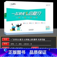 数学 七年级上 [正版]一飞冲天数学2024秋版 一飞冲天七年级上册数学 小复习 数学 人教版 单元测试卷七年级数学同步
