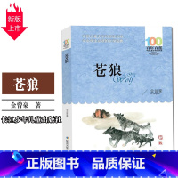 [正版]苍狼长江少年儿童出版社金曾豪百年百部小学生四年级课外阅读三 五六 年级10-12-13岁青少年读物中国中小学儿