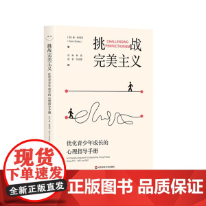 挑战完美主义 优化青少年成长的心理指导手册 青少年心理健康 华东师范大学出版社