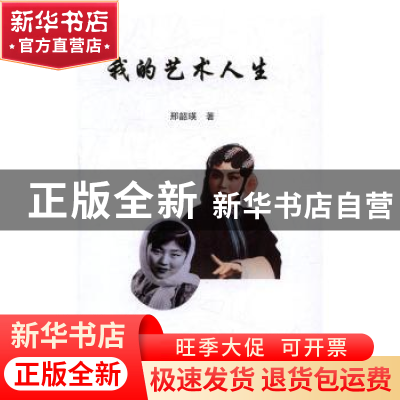 正版 我的艺术人生 邢韶瑛 著 中国戏剧出版社 9787104042280 书