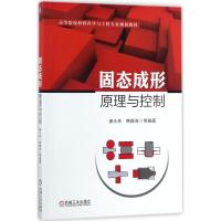 固态成形原理与控制