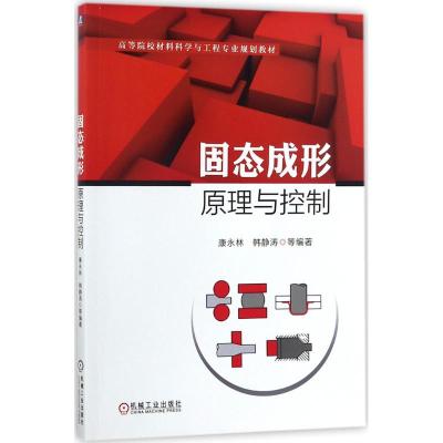 固态成形原理与控制