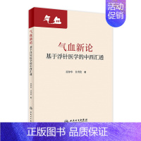 [正版]气血新论基于浮针医学的中西汇通 符仲华甘秀伦疏通调理气血针刺针灸中医基础诊断脾胃论气功穴位人民卫生出版社老中医浮