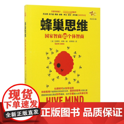 蜂巢思维(国家智商VS个体智商)