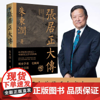 正版 张居正大传 朱东润著 赠张居正狠人语录书签历史人物中国古代官场政治人物研究现当代名人传记中国历史文学传记类书籍