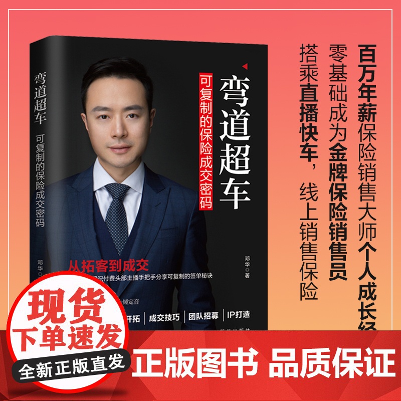 弯道超车:可复制的保险成交密码 邓华 大咖书房 新华出版社 正版书籍