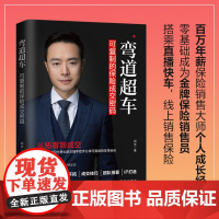 弯道超车:可复制的保险成交密码 邓华 大咖书房 新华出版社 正版书籍
