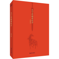 [M]天下英雄谁敌手-9787532179176