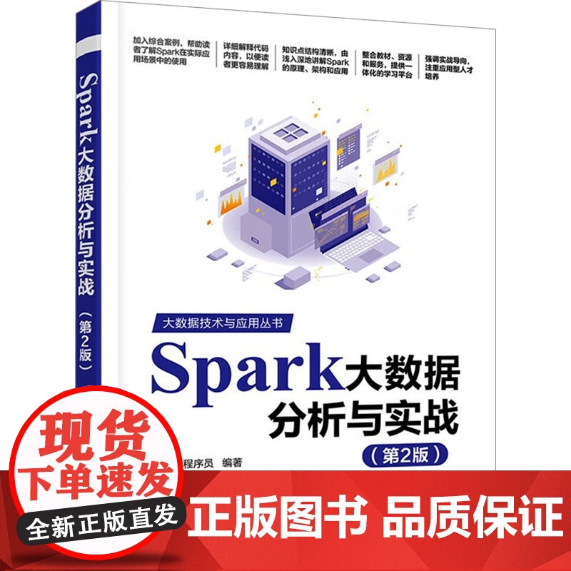Spark大数据分析与实战(第2版) 黑马程序员 编 数据库专业科技 正版图书籍 清华大学出版社
