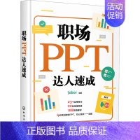 [正版]职场PPT达人速成 Jobor 编 办公自动化软件(新)专业科技 书店图书籍
