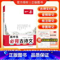[高1-3]必背古诗文 高中通用 [正版]高中必背古诗文全一册古诗词高一高二高三通用必修选择性必修古诗词译注与赏析批注古