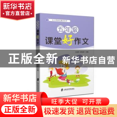 正版 五年级课堂好作文 王羽华,薛宝珍 上海社会科学院出版社 97