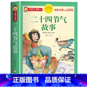 二十四节气故事 [正版]中国传统节日故事绘本十二生肖的故事二十四节气书注音版儿童故事书6岁以上读物一二三年级必读的课外书