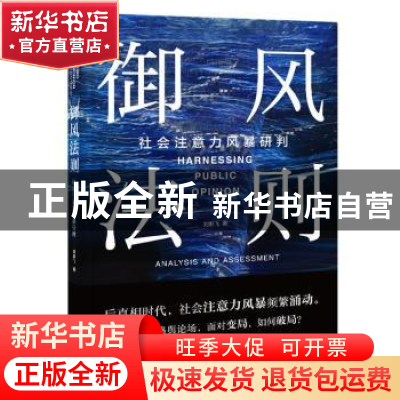 正版 御风法则:社会注意力风暴研判:analysis and assenssment 刘
