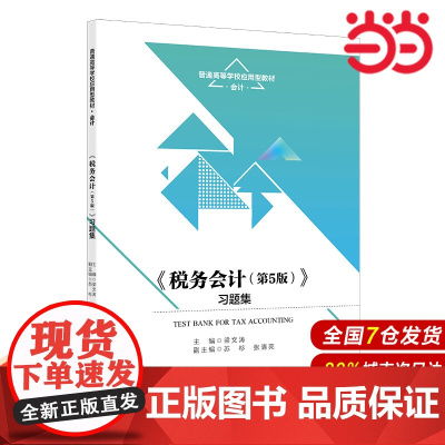 《税务会计(第5版)》习题集(普通高等学校应用型教材·会计).梁文涛9787300314235中国人民大学出版社