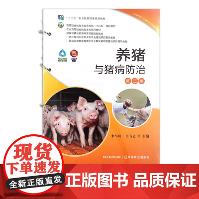 养猪与猪病防治 李军成 肖有恩 经全国职业教育教材审定委员会审定 高等职业教育农业农村部“十三五”规划教材28468