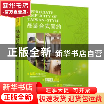 正版 品鉴台式简约 颜军编 江苏凤凰科学技术出版社 978755374306