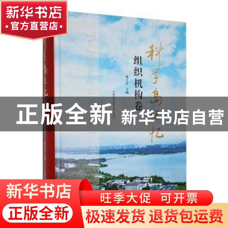 正版 科学岛记忆(组织机构卷)(精) 邹士平主编 中国科学技术大学