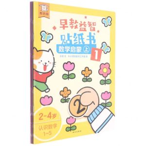 [N]早教益智贴纸书(数学启蒙上共3册)-9787554151938