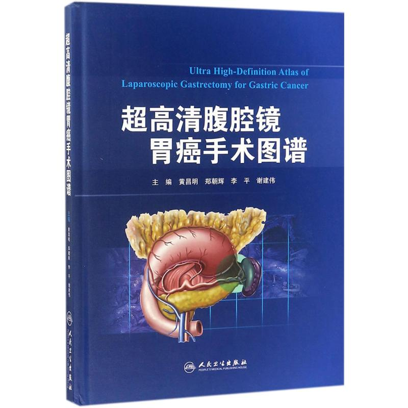 醉染图书超高清腹腔镜胃癌手术图谱9787117267137