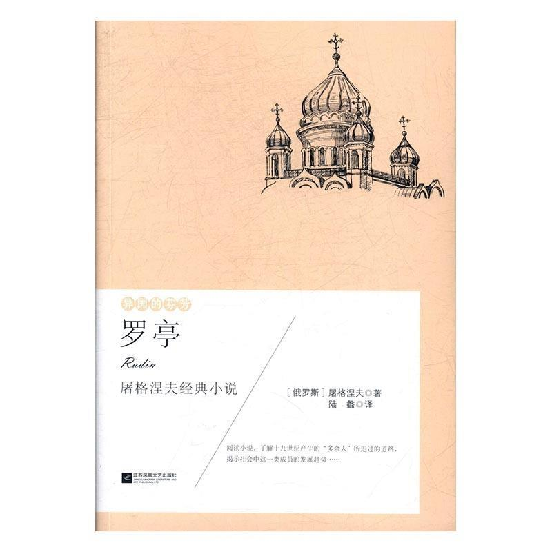 正版新书]异国的芬芳:罗亭(塑封)[俄]屠格涅夫978755940546